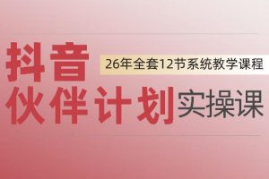 0基础一步步教你上手抖音伙伴计划，一天变现1444，看完直接可以上手实…