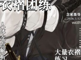 念萦墨葵衣褶团练2026【画质不错有课件笔刷】