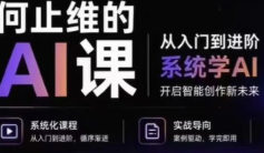 何止维的AI课2026【画质高清只有视频】