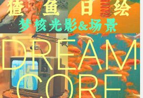猹鱼日绘梦核光影&场景2026【画质高清有资料】
