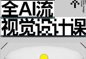 胡晓波全AI流视觉设计课2026【画质高清有素材】