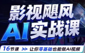 影视飓风AI实战课2026年7月【画质高清只有视频】