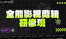 Genji全能影视剪辑研修班第1期2025【画质高清有素材】