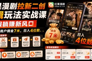 红果漫剧拉新二创剪辑玩法实战课，暑假躺賺新风口，单个新用户佣金7米…