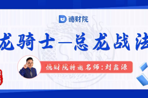刘鑫源新版高阶《龙骑士-总龙头战法》系统课+资料指标