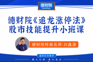 刘鑫源2026年新版初阶-追龙涨停战法股市技能提升小班课