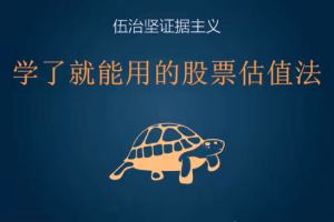 伍治坚教投资：学了就能用的股票估值法