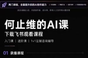从入门到进阶系统学AI，开启智能创作新未来，两门课程，全面提升你的A…