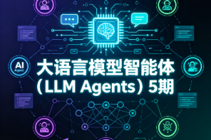 大语言模型智能体(LLM Agents)5期