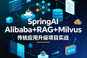 SpringAI Alibaba+RAG+Milvus 传统应用升级项目实战
