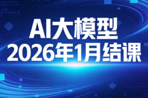AI大模型2026年1月结课
