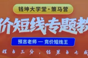 预言老师吴文程竞价短线专题教学策马营公开课