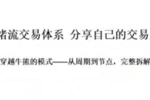 作手阿意-分享自己的交易系统,情绪流交易体系
