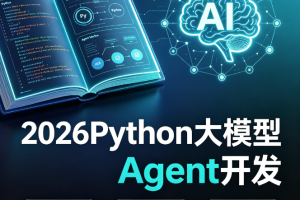 2026Python大模型Agent开发