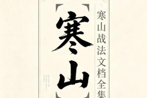 寒山老者全套战法合集，寒山战法文档全集