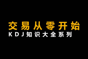 李晓光《从零开始交易,KDJ知识大全系列》