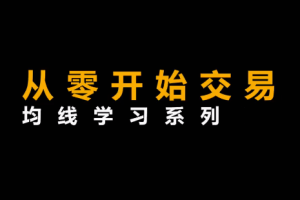 李晓光《从零开始交易,均线学习系列》