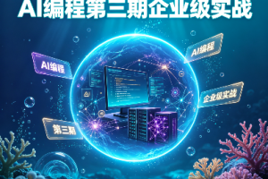 2026年4月刘小排深海圈AI编程第三期