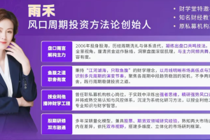 雨禾《周期全景课：学习周期·掌握周期·赢得周期》风口周期系统课
