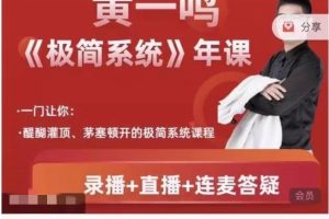 黄一鸣《极简系统》极简交易系统年课3.0~9.0