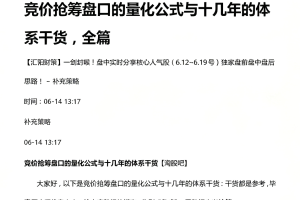 主升龙头空空龙－－竞价抢筹盘口的量化公式与十几年的体系干货，全篇2…