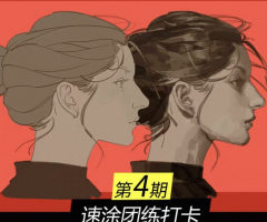 模特徐速涂团练第4期2026年7月【画质高清有课件笔刷】