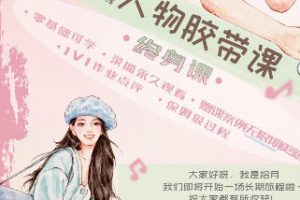 拾月尖果儿ipad人物胶带系统课2026【画质高清只有视频】