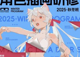 曼奇立德角色插画研修秋冬班2026年1月结课【画质高清有课件笔刷】