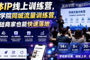 实体IP线上训练营，某商学院同城流量训练营，零基础商家也能快速落地 …