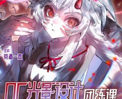 茶酒一壶OC光影设计团练课2026【画质高清有课件】