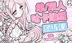 Underoos单双人咕卡贴纸团练课2026【画质高清有课件笔刷】