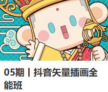 狂奔的包子第5期矢量插画全能班2025【画质高清有资料】