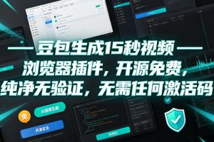 豆包生成15秒视频——浏览器插件，开源免费，纯净无验证，无需任何激活…
