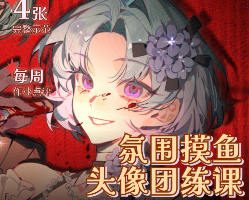 月罪氛围摸鱼头像团练2026年7月【画质高清有课件】