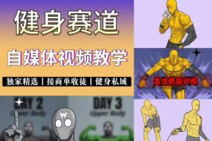 抖音某博主的健身热门短视频赛道教学，精选独家，接商单或者健身私域，…