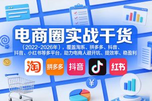 贾真108将电商·电商圈实战干货(2023-2026年),覆盖淘系、拼多多、抖…