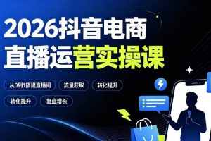 【第9741期】2026抖音电商直播运营实操课：从0到1搭建直播间