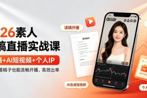 2026素人读稿直播实战课｜直播+AI短视频+个人IP，让你对着稿子也能流畅…