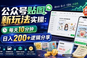 公众号贴图新玩法实操,每天10分钟,日入200+逻辑分享