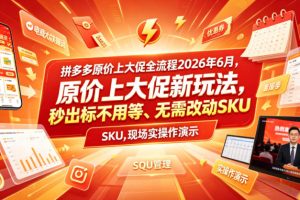 拼多多原价上大促全流程，原价上大促新玩法，秒出标不用等、无需改动S…