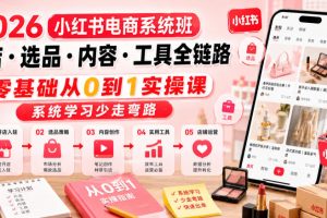 2026小红书电商系统班开店·选品·内容·工具全链路，零基础从0到1实操…