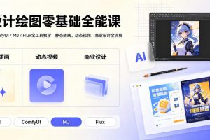 AI设计绘图零基础全能课|WebUI/ComfyUI/MJ/Flux全工具教学,静态插画…