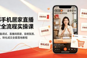 一部手机居家直播带货全流程实操课｜零基础设备调试、直播间搭建、音频…