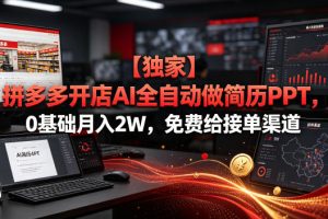 【独家】拼多多开店AI全自动做简历PPT，0基础月入2W，免费给接单渠道【…
