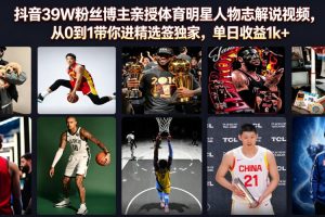 抖音39W粉丝博主亲授体育明星人物志解说视频，从0到1带你进精选签独家…