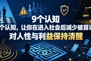 付费文章：9个认知，让你在进入社会后减少被算计，对人性与利益保持清…