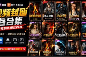 付费购买，爆火自媒体视频封面！抖音快手封面包合集，轻松制作爆款内容…