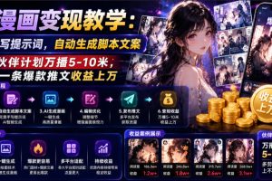 AI漫画变现教学：不用手写提示词，自动生成脚本文案，一份伙伴计划万播…