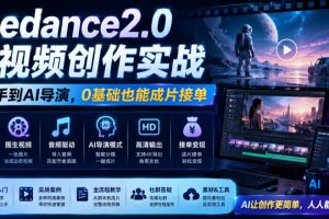 Seedance2.0 AI视频创作实战,从新手到AI导演,0基础也能成片接单变现…