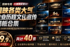 付费购买素材！剪映各类大气企业历程文化宣传模板合集，共计40套，支持…